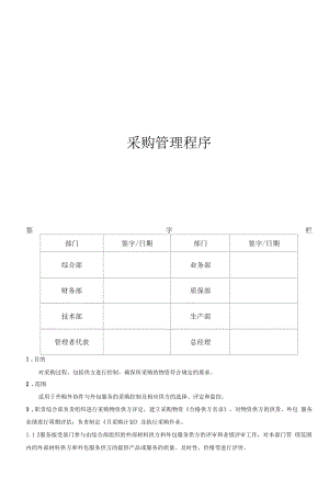 08采购管理程序.docx