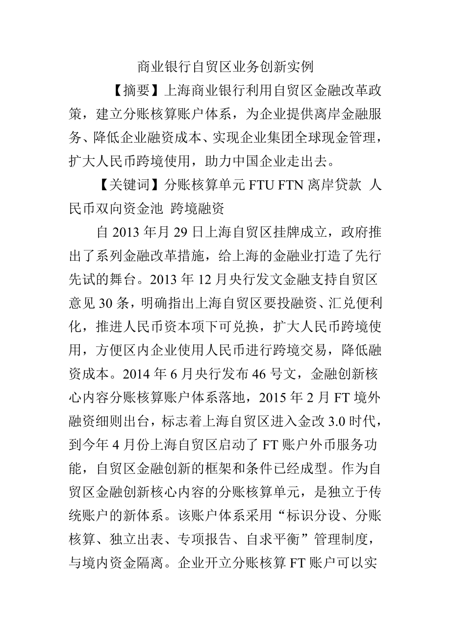 商业银行自贸区业务创新实例.docx_第1页