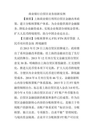 商业银行自贸区业务创新实例.docx