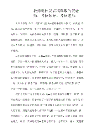 教师退休发言稿.docx