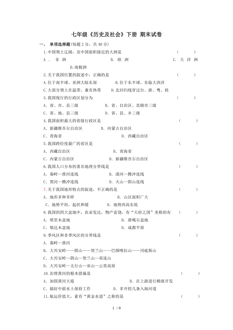 七年级下历史与社会期末试卷.doc_第1页