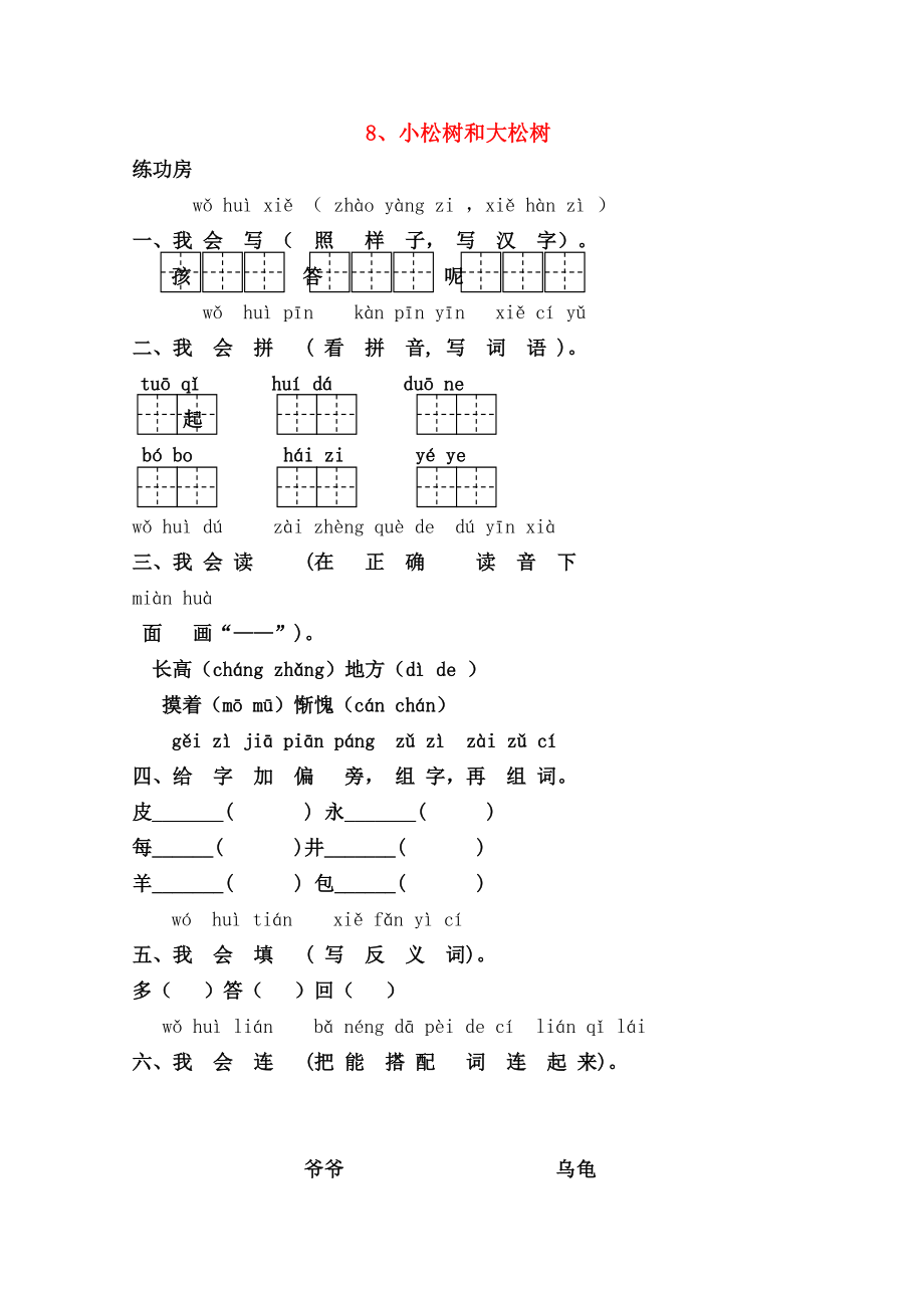 一级语文下册8小松树和大松树同步精练苏教版.doc_第1页