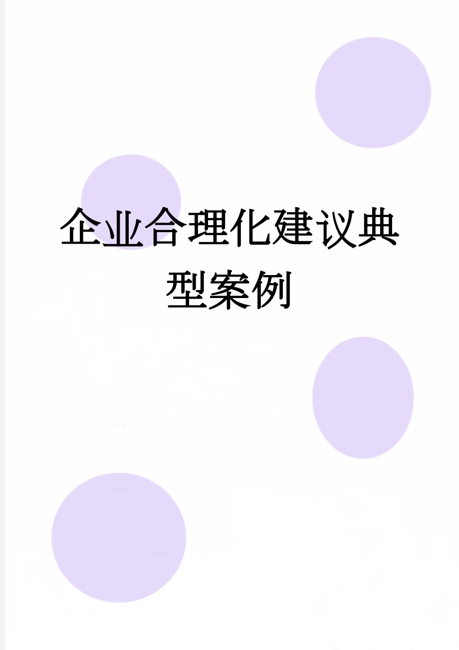 企业合理化建议典型案例(4页).doc_第1页