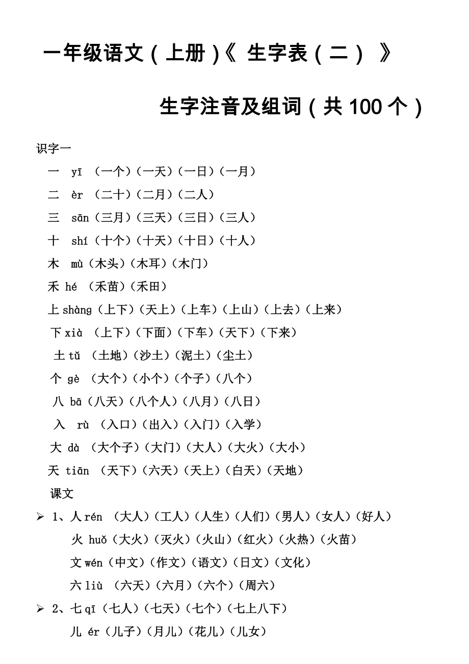 一年级语文上册生字表二生字注音及组词带拼音.doc_第1页