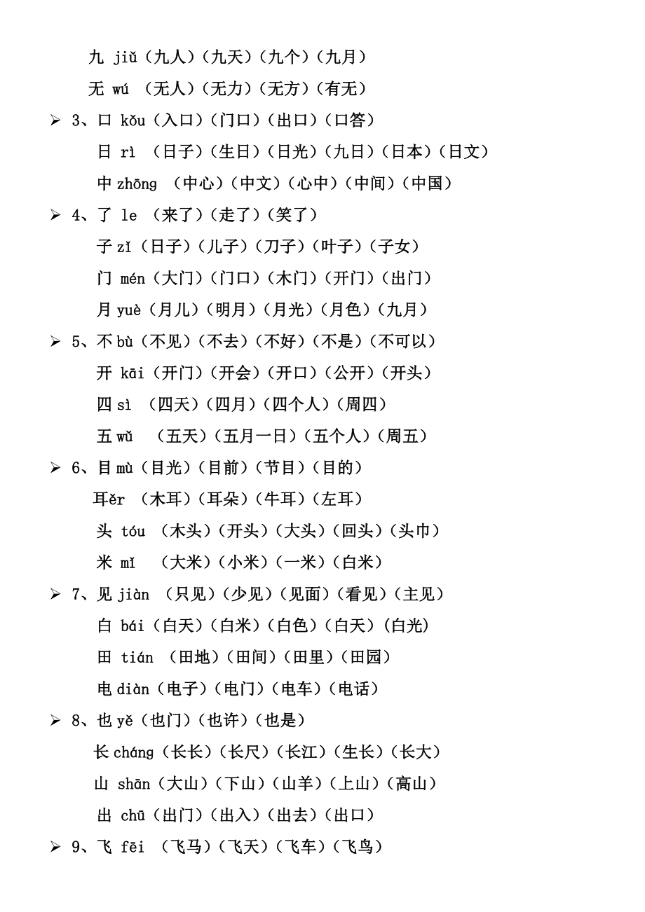 一年级语文上册生字表二生字注音及组词带拼音.doc_第2页