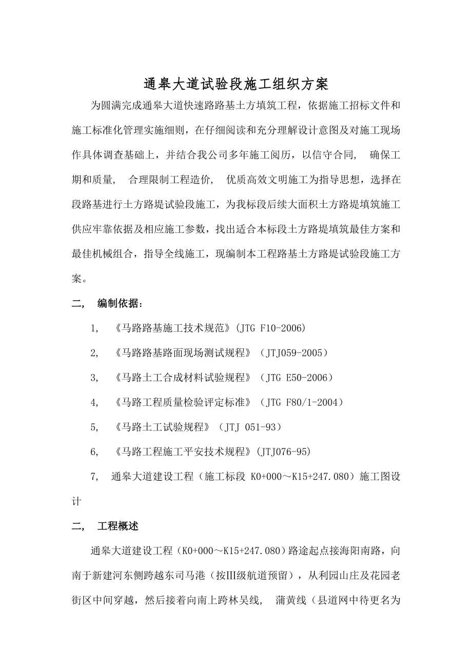 通皋大道路基试验段施工方案.docx_第1页