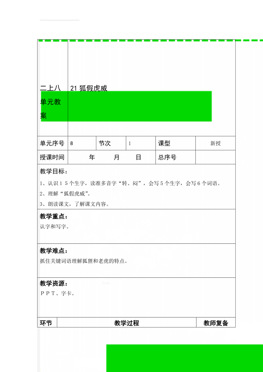 二上八单元教案(33页).doc_第1页