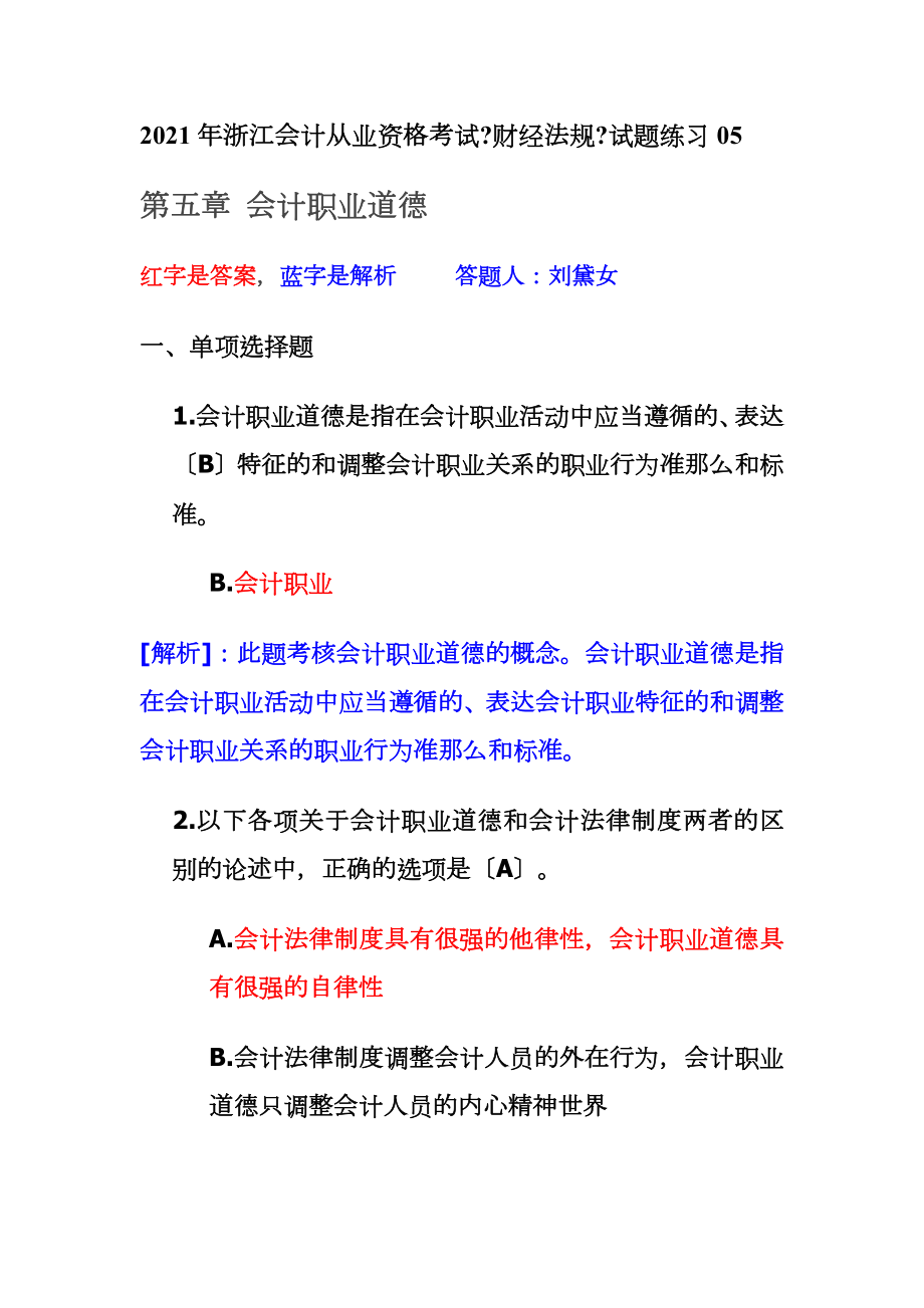 做好的2012年浙江会计从业资格考试财经法规试题练习05.docx_第1页