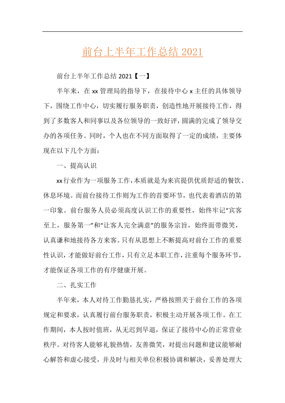 前台上半年工作总结2021.docx_第1页