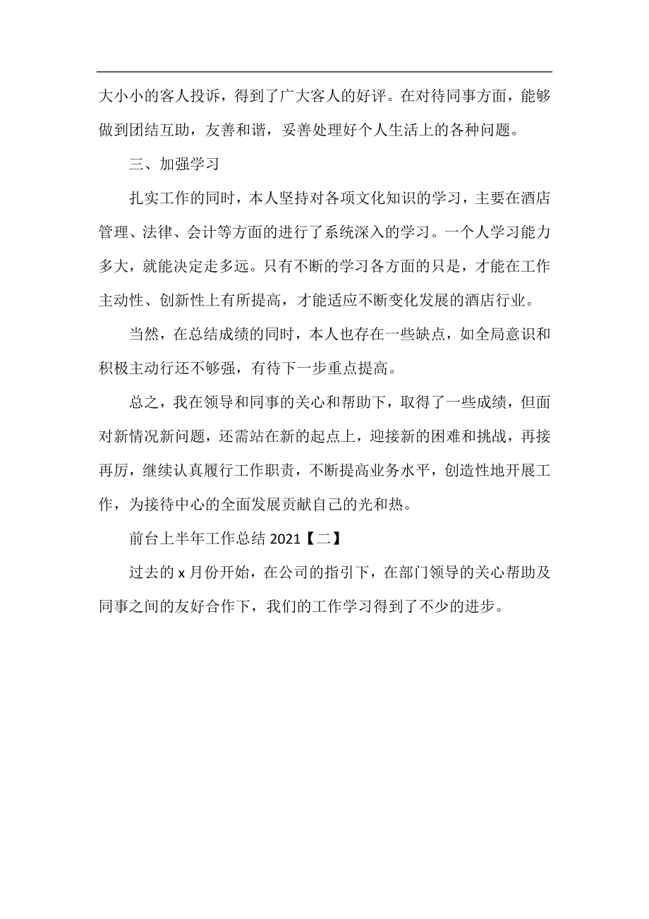 前台上半年工作总结2021.docx_第2页