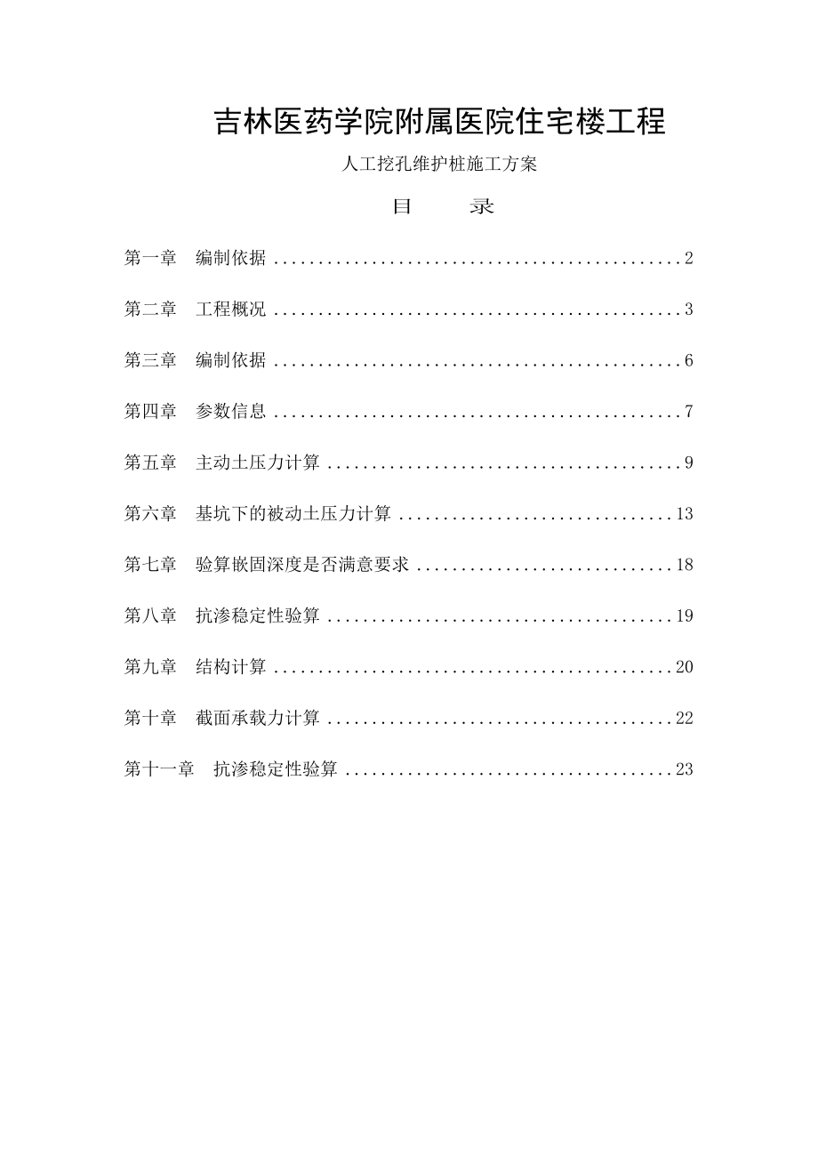 人工挖孔维护桩施工方案.docx_第1页