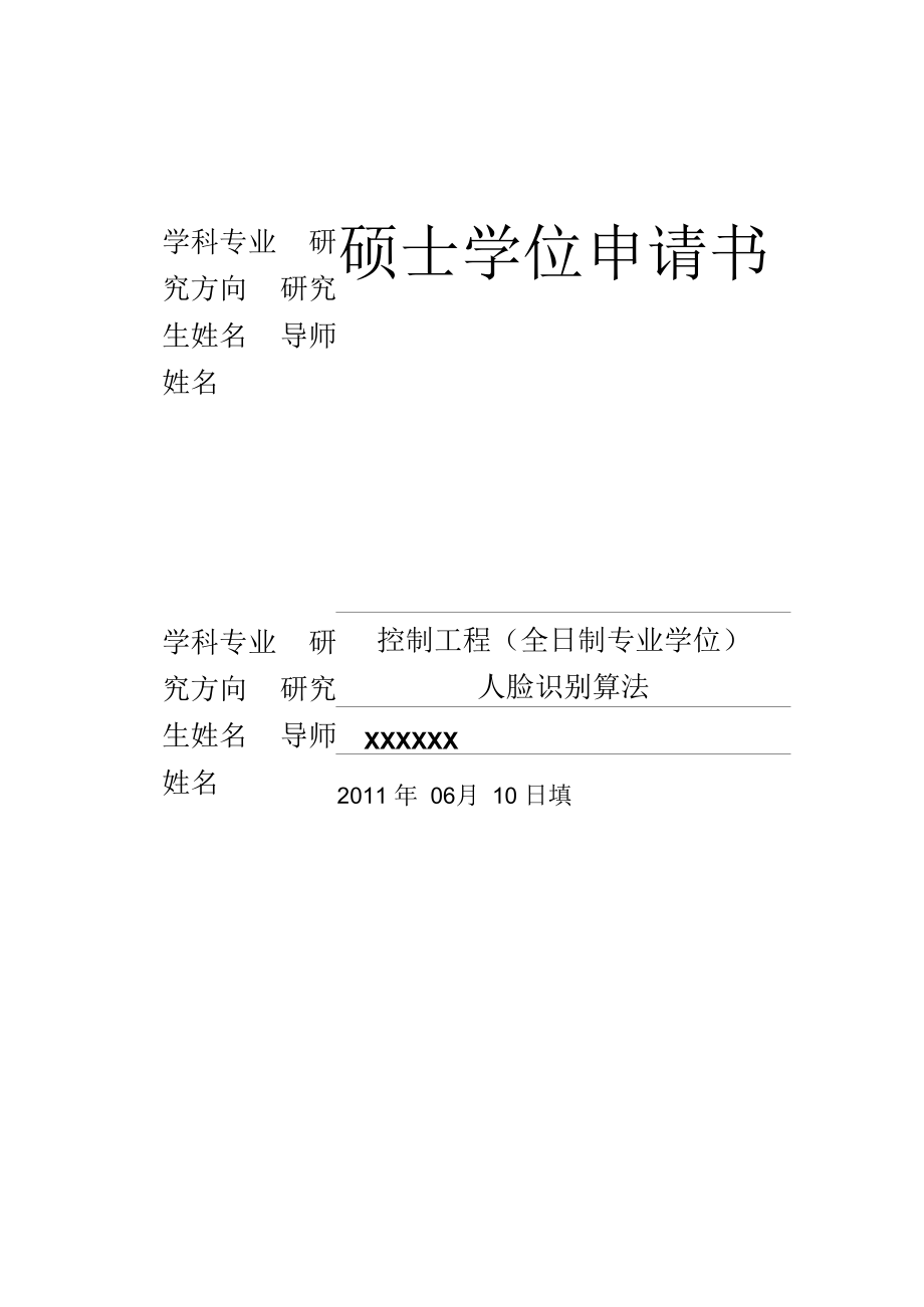 全日制专业学位申请书（模板）.docx_第1页