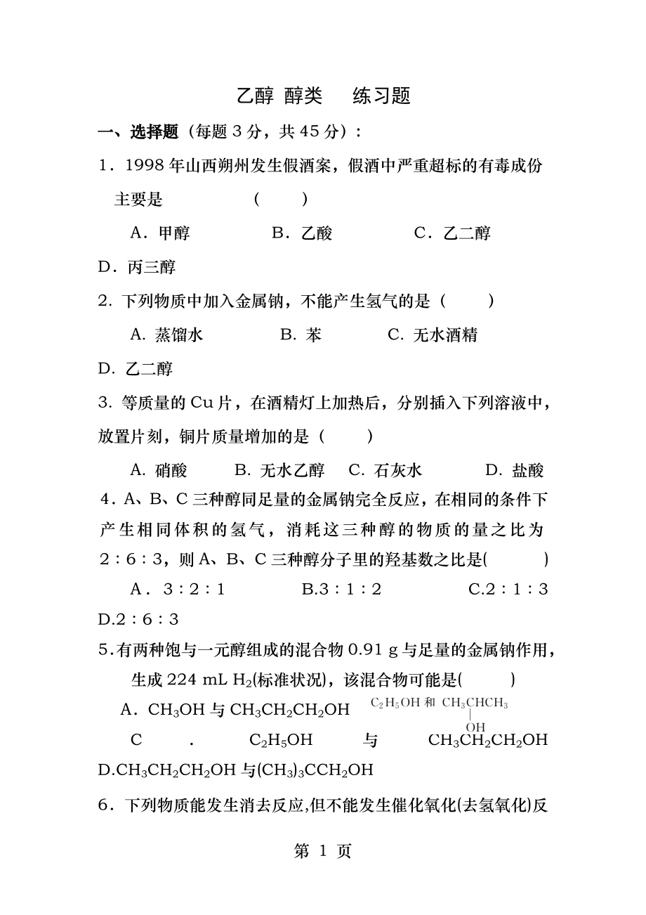 乙醇醇类练习题.docx_第1页