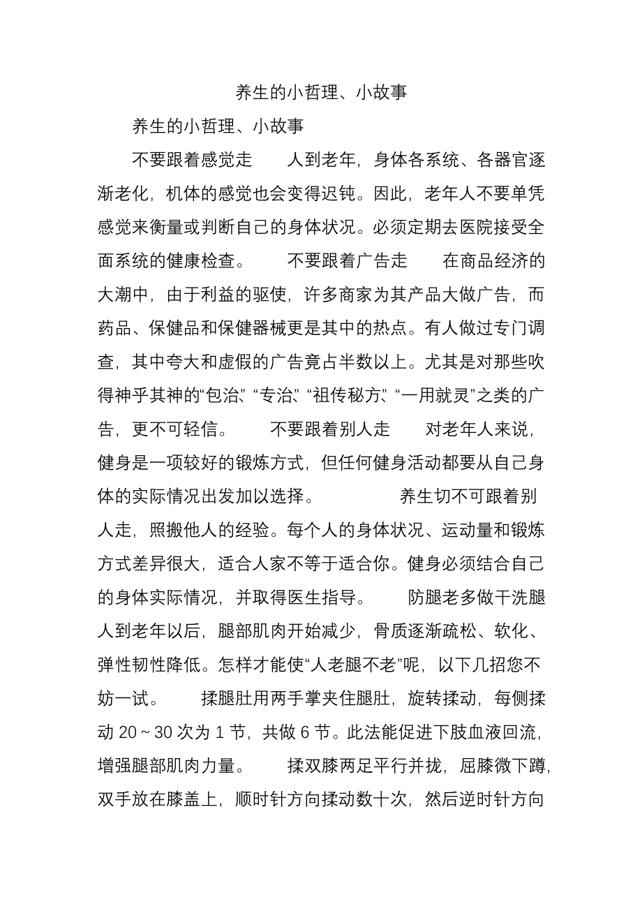 养生的小哲理小故事.docx_第1页