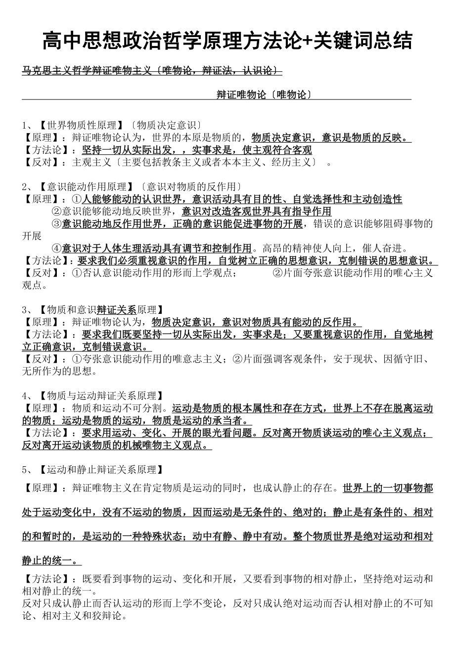 高中思想政治必修四生活与哲学原理方法论关键词总结.doc_第1页