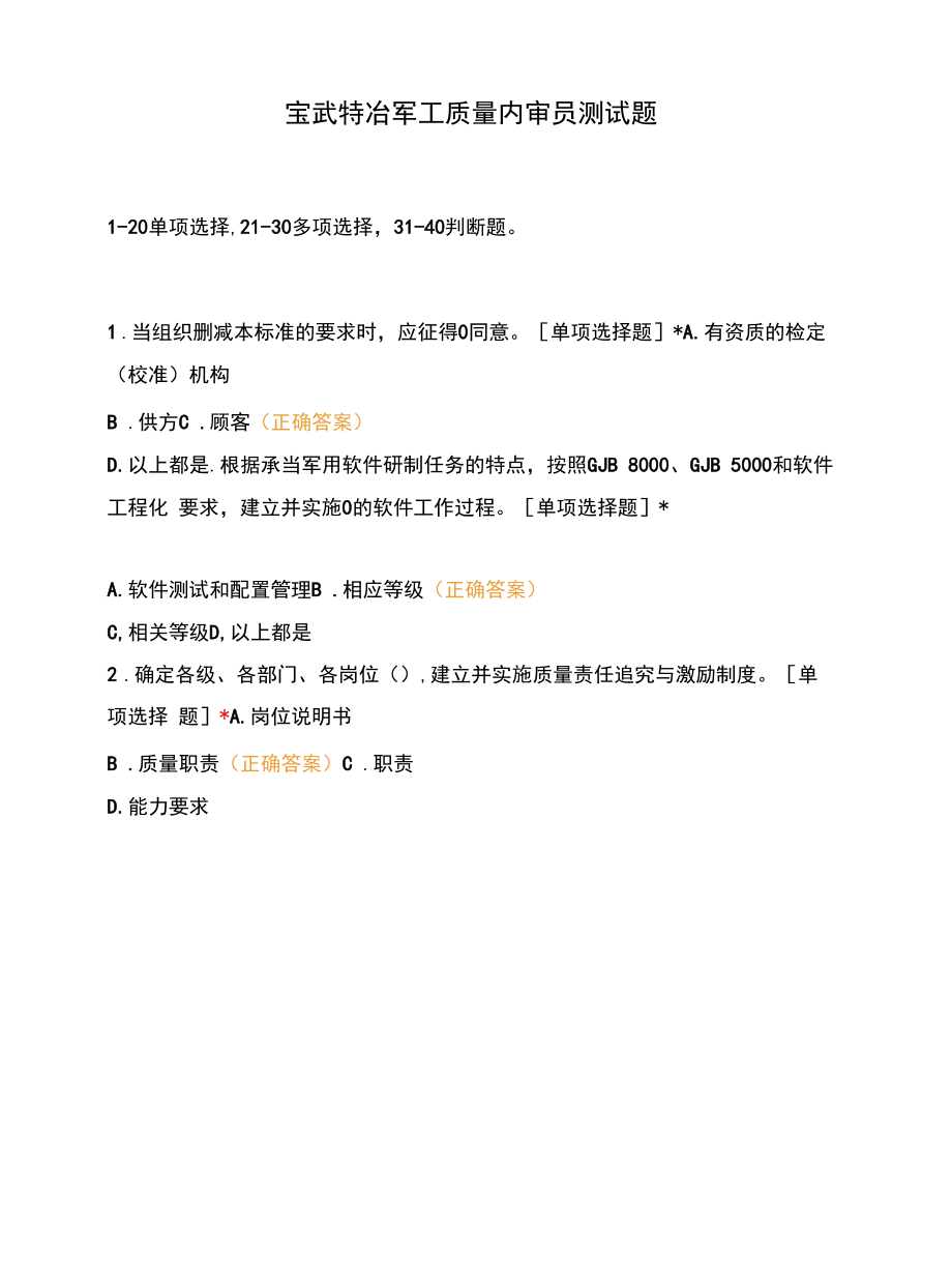 宝武特冶军工质量内审员测试题.docx_第1页