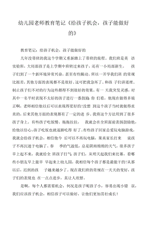 幼儿园老师教育笔记《给孩子机会孩子能做好的》.docx