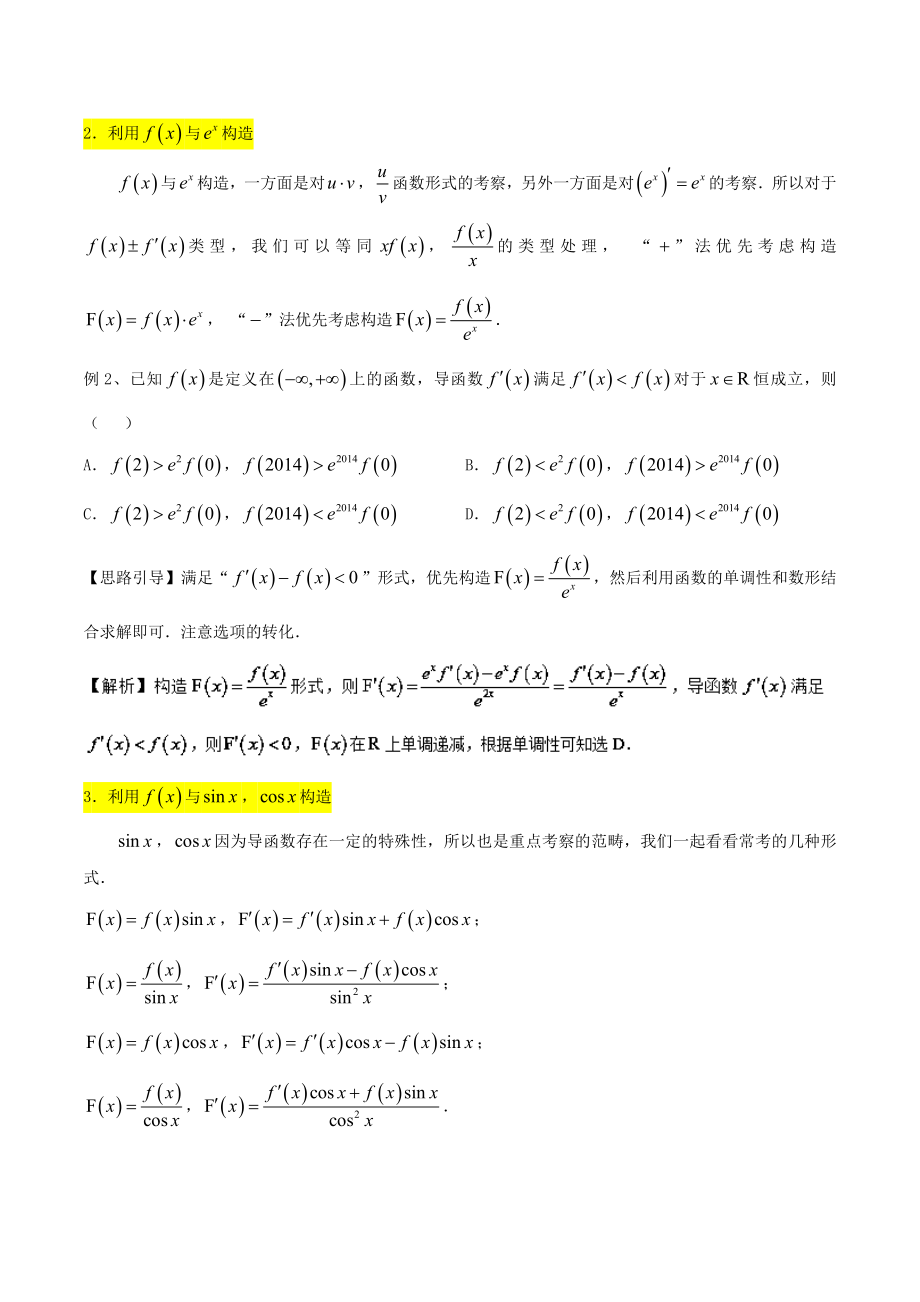 专题61导数中的构造函数玩转压轴题突破140分之高三数学选填题高端精品.doc_第2页