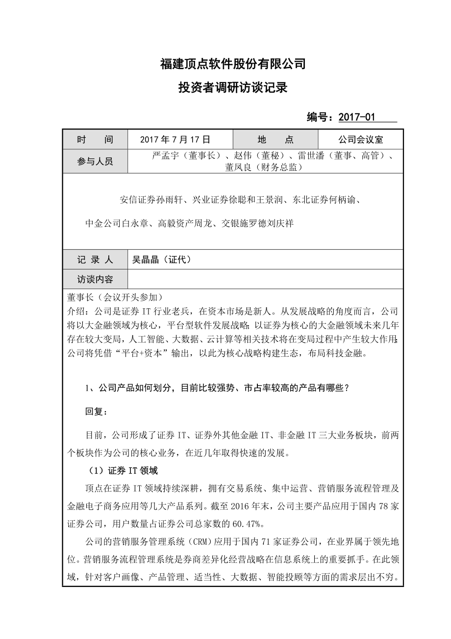 投资者调研访谈记录单上证e互动.docx_第1页