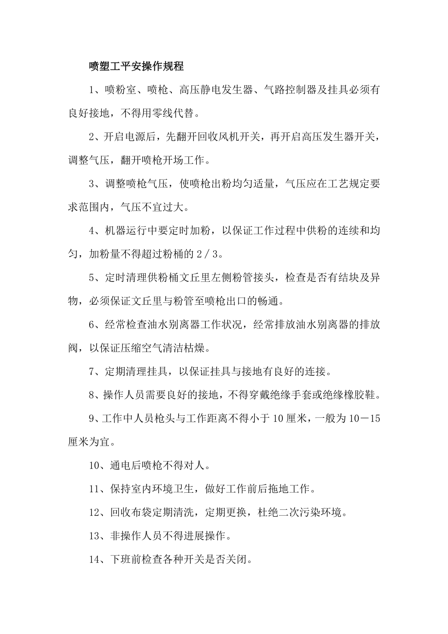 喷塑工安全操作规程.docx_第1页