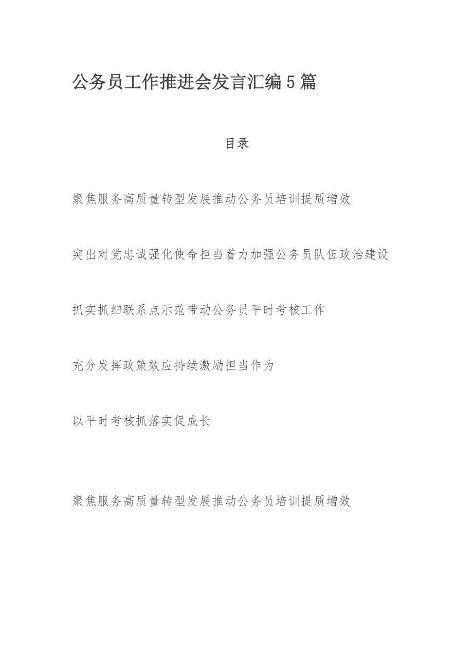 公务员工作推进会发言汇编5篇.docx_第1页