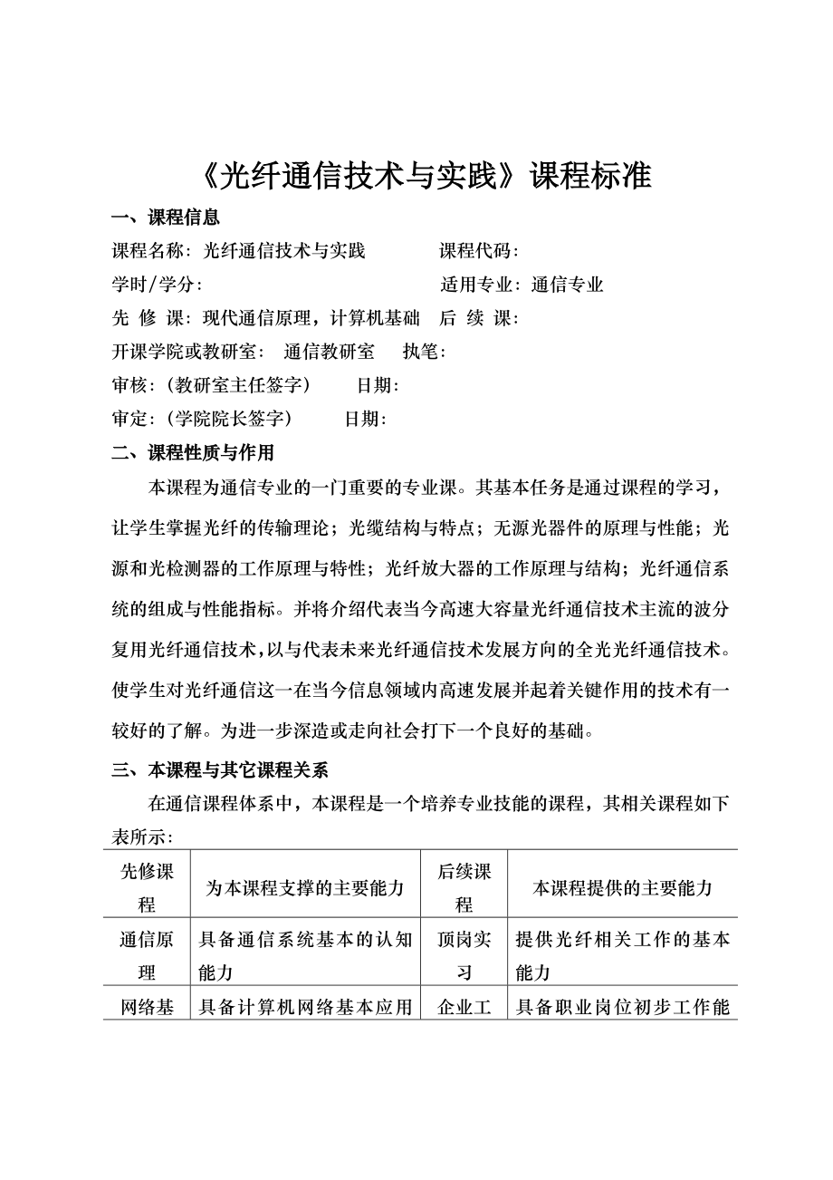 光纤通信技术与实践课程标准.docx_第1页