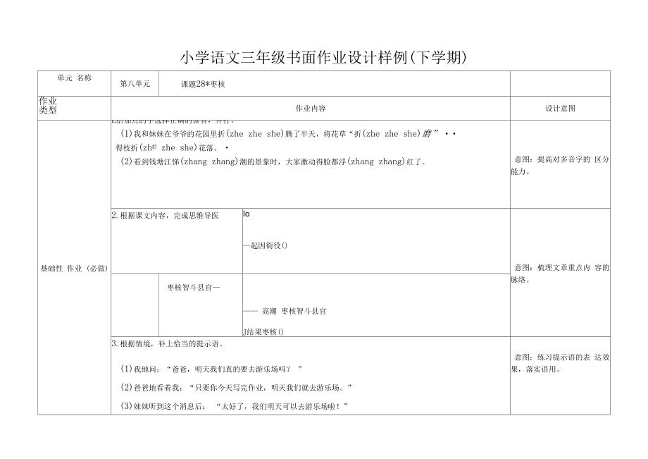 双减作业：小学语文三年级下册第八单元书面作业设计.docx_第2页