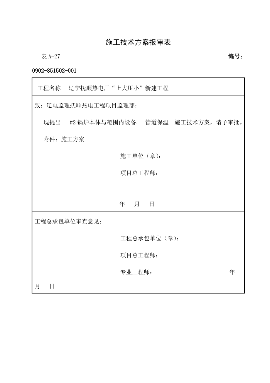 抚矿锅炉本体保温施工方案.docx_第1页