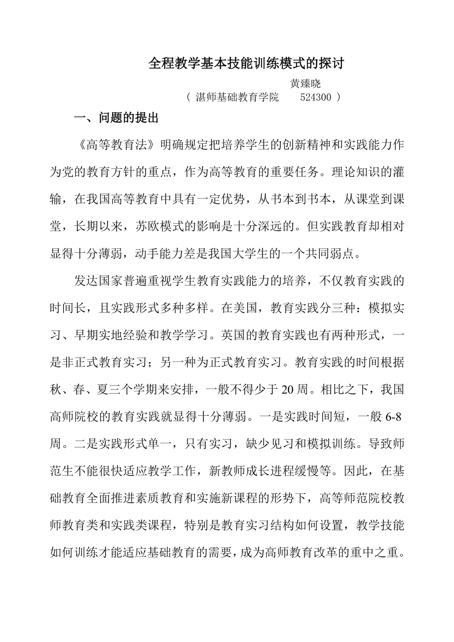 全程教学基本技能训练模式的探讨剖析.docx_第1页