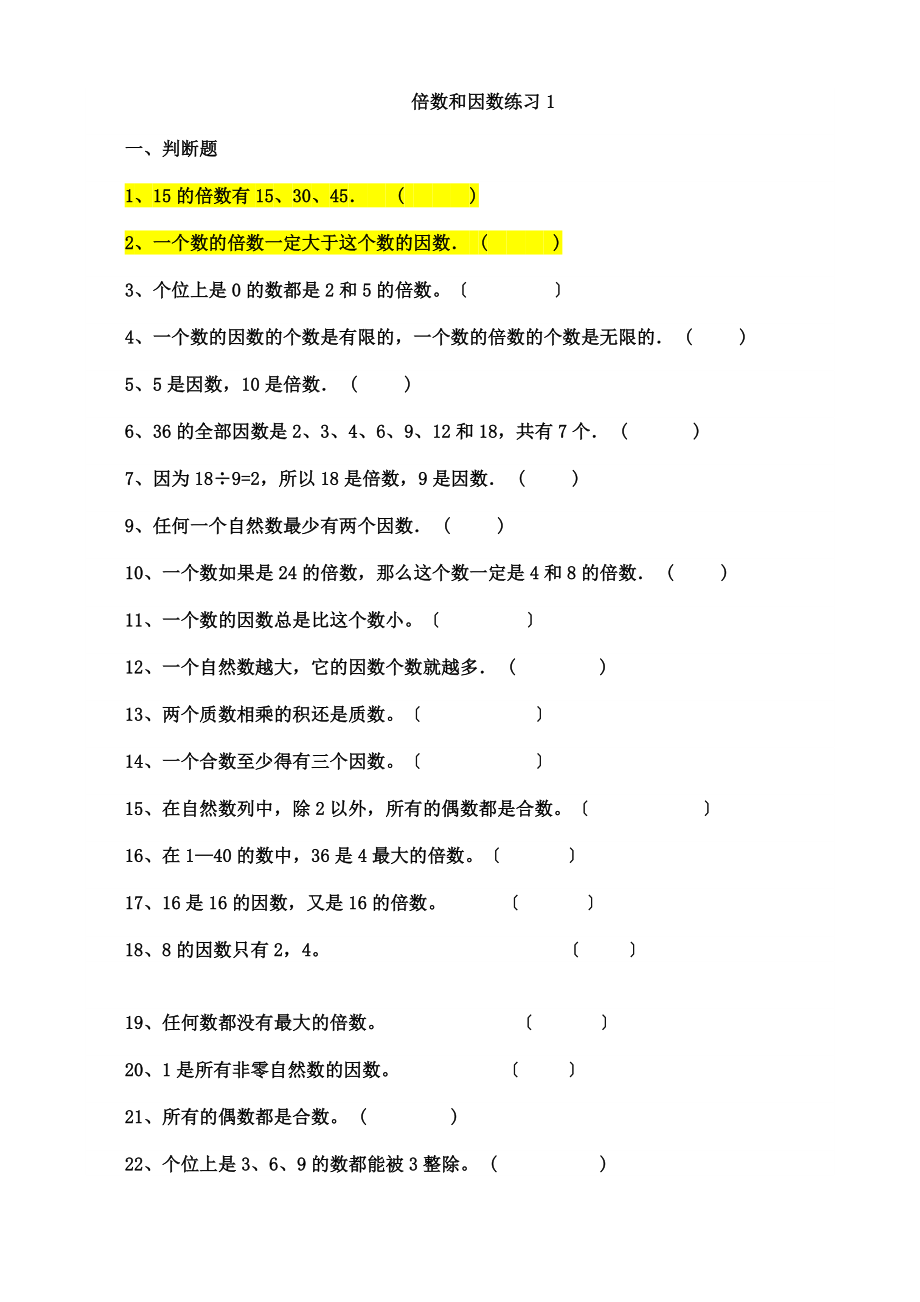 倍数与因数对应练习题.docx_第1页