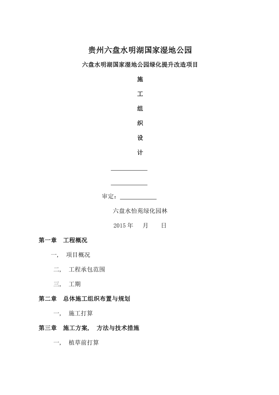 绿化湿地公园施工方案.docx_第1页