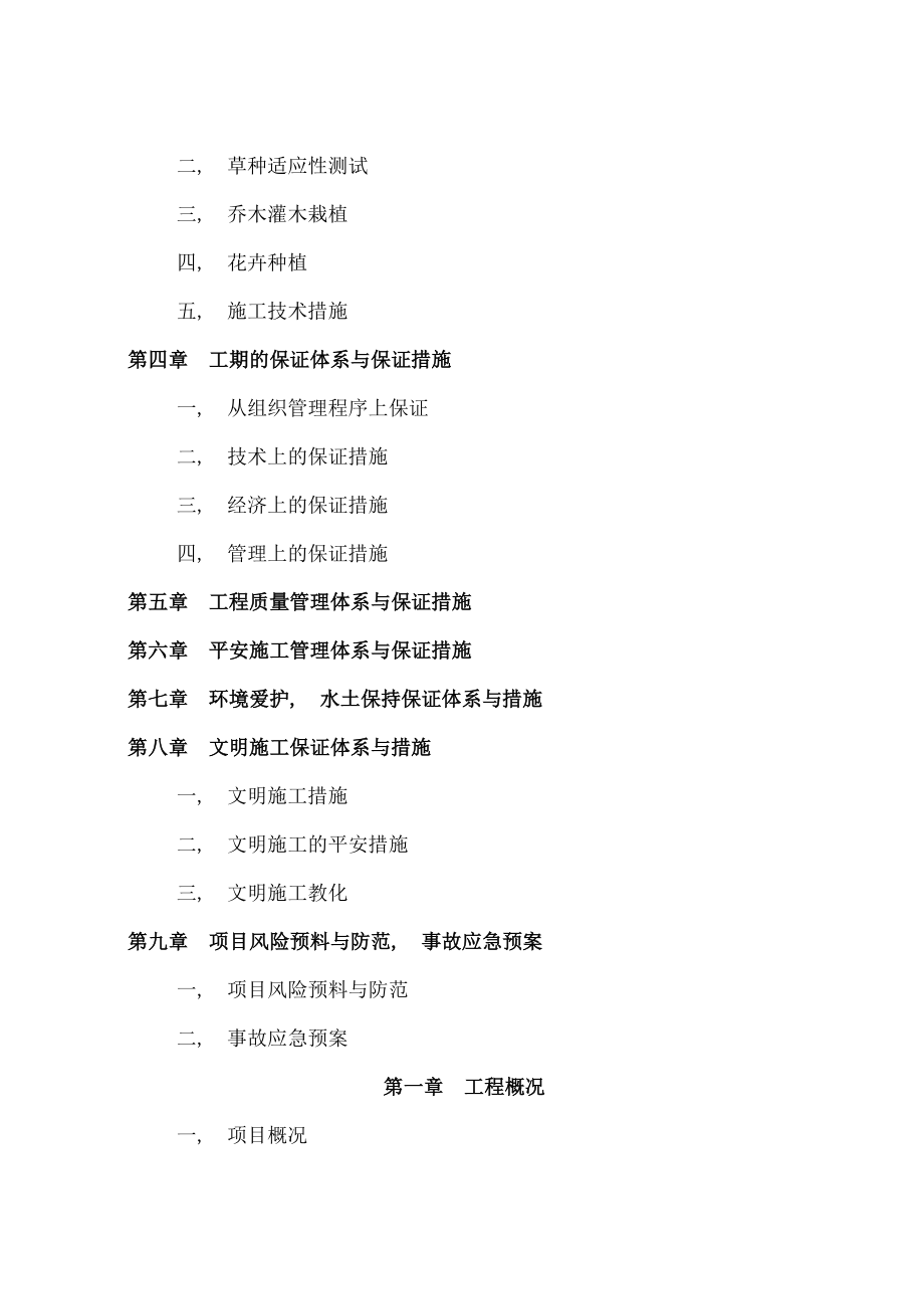 绿化湿地公园施工方案.docx_第2页