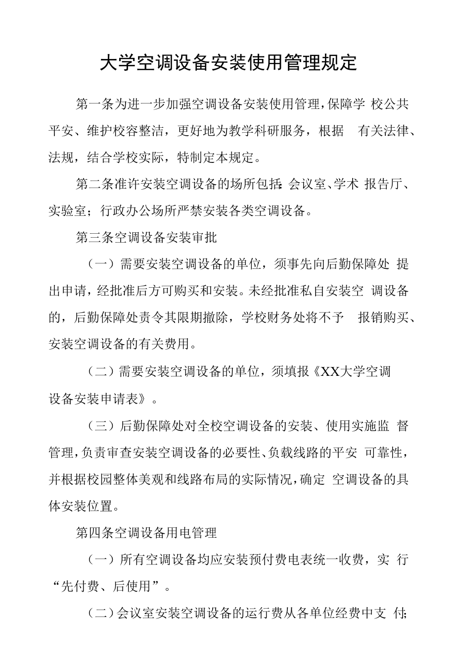 大学空调设备安装使用管理规定.docx_第1页