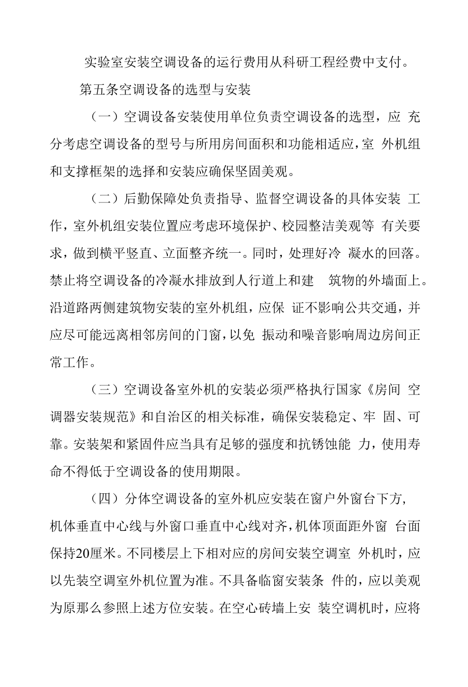 大学空调设备安装使用管理规定.docx_第2页