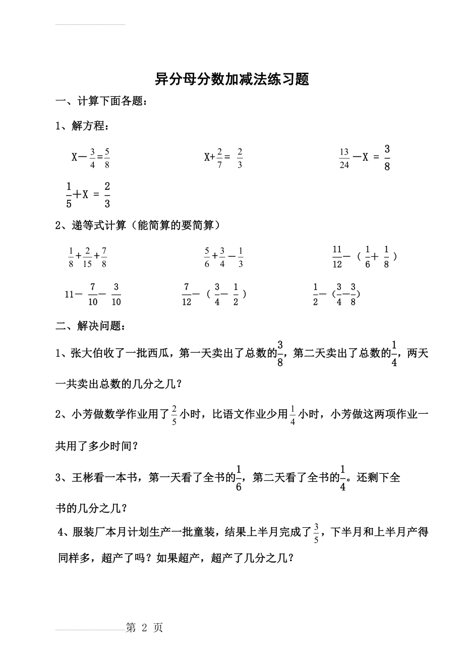 五年级下册《异分母分数加减法》练习题(2页).doc_第2页