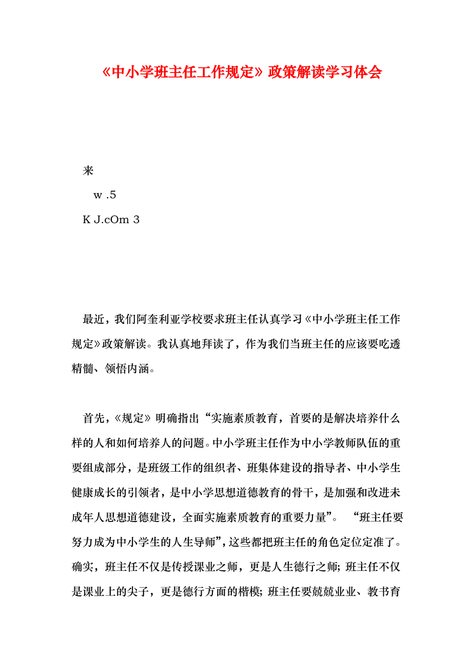 中小学班主任工作规定政策解读学习体会.doc_第1页