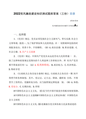 2022党风廉政建设知识测试题库答案（三份）.docx