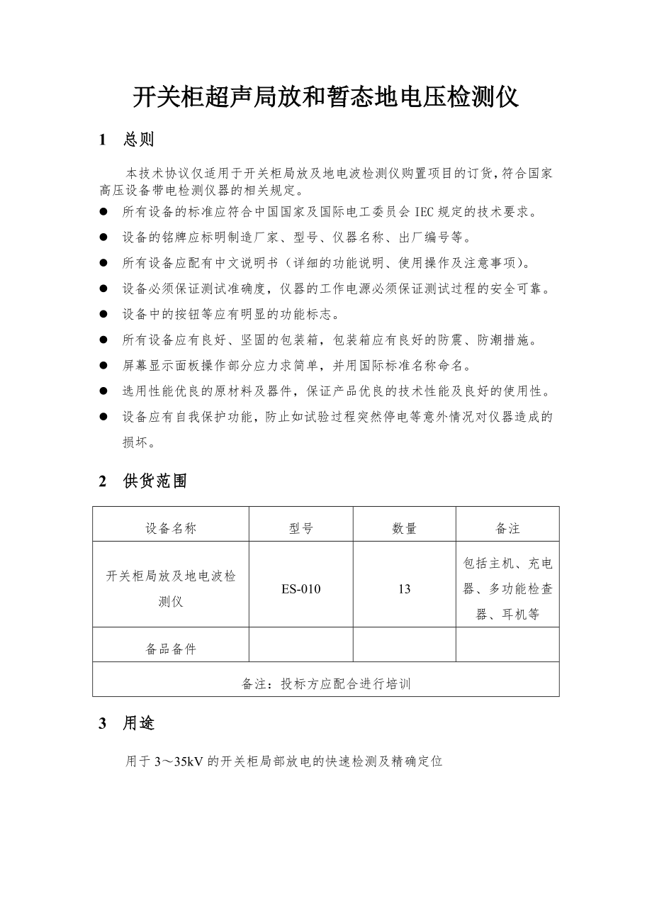 便携式局部放电声电波检测仪.docx_第1页