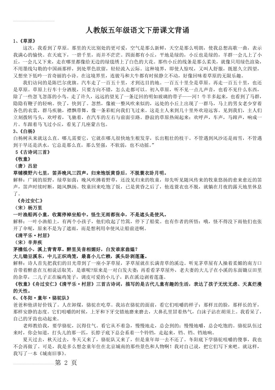 人教版五年级语文下册课文背诵(7页).doc_第2页