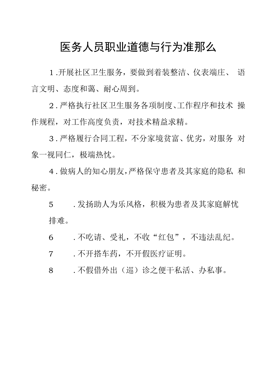 医务人员职业道德与行为准则.docx_第1页