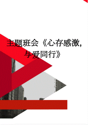 主题班会《心存感激,与爱同行》(5页).doc