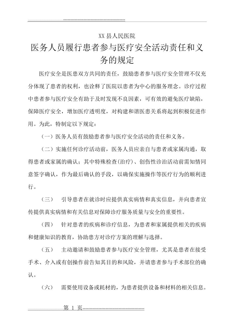 医务人员履行患者参与医疗安全活动责任和义务的规定(2页).doc_第1页