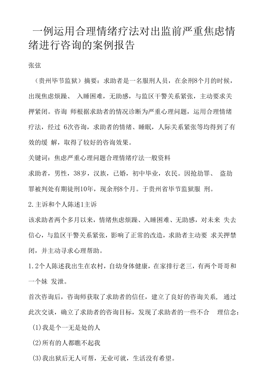 一例运用合理情绪疗法对出监前严重焦虑情绪进行咨询的案例报告（完整版）.docx_第1页