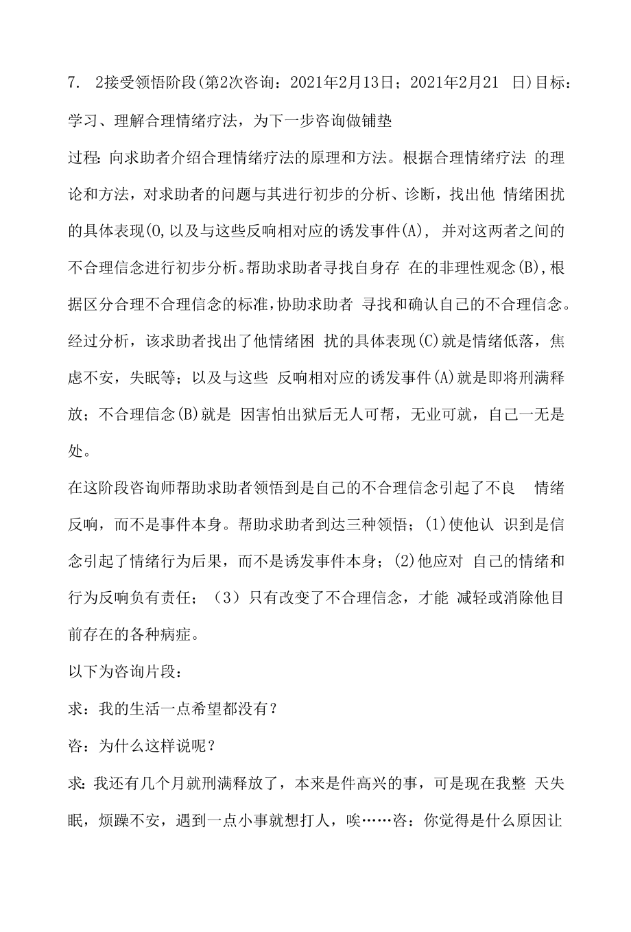 一例运用合理情绪疗法对出监前严重焦虑情绪进行咨询的案例报告（完整版）.docx_第2页