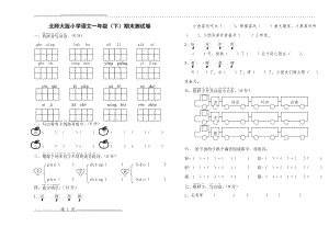 北师大版一年级语文下册期末试卷(2页).doc