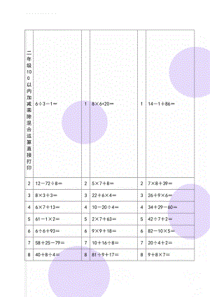 二年级100以内加减乘除混合运算直接打印(14页).doc