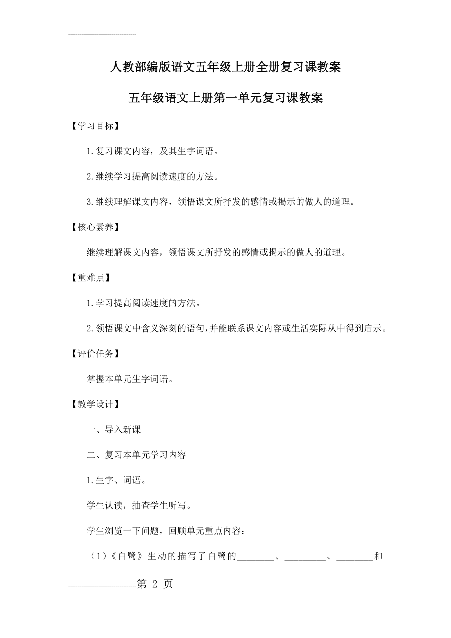 人教部编版语文五年级上册全册复习课教案(18页).doc_第2页