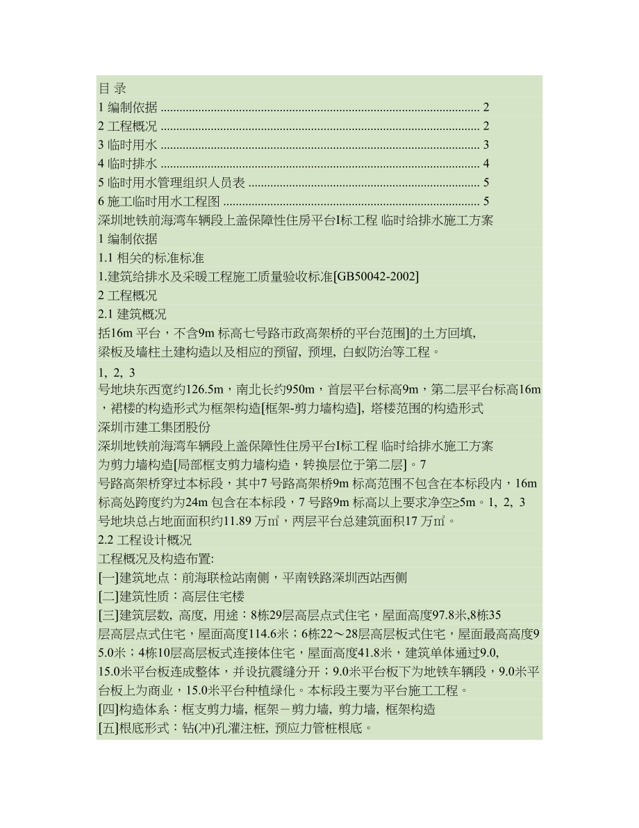 临时给排水施工方案建工.docx_第1页