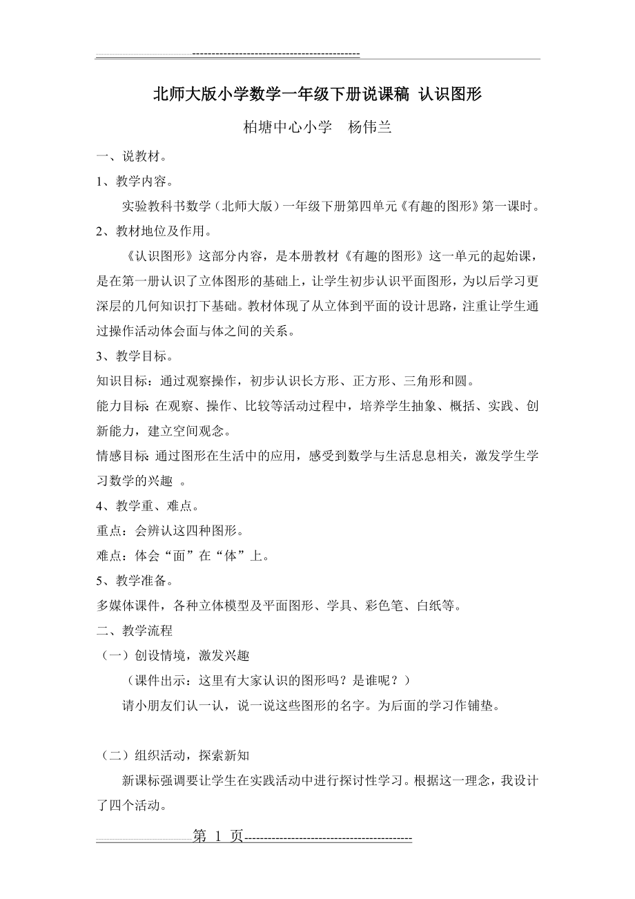 北师大版小学数学一年级下册说课稿 认识图形(3页).doc_第1页