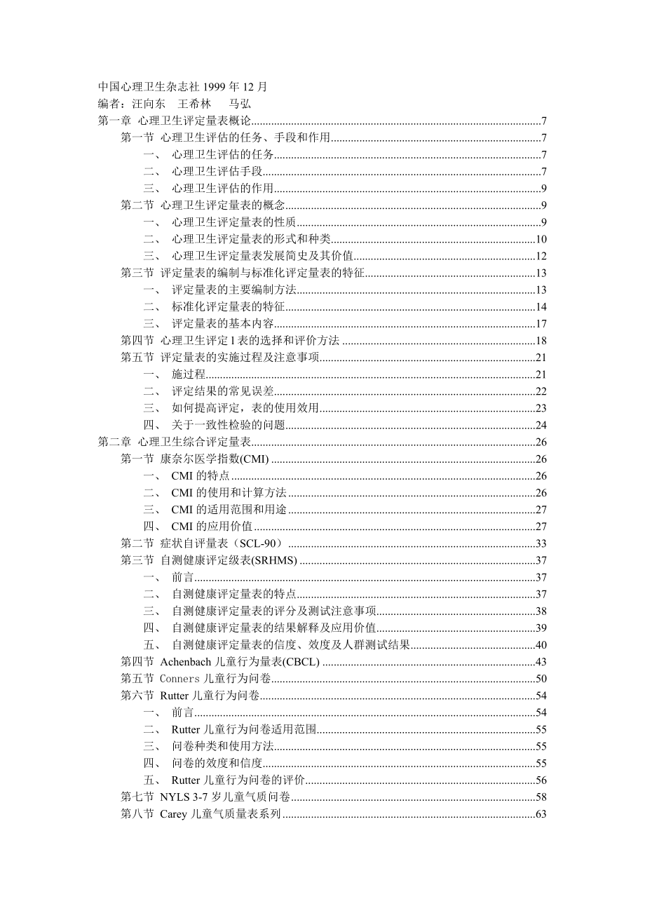 心理卫生评定量表手册增订版.docx_第1页